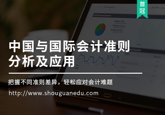 中國與國際會計準(zhǔn)則分析及應(yīng)用