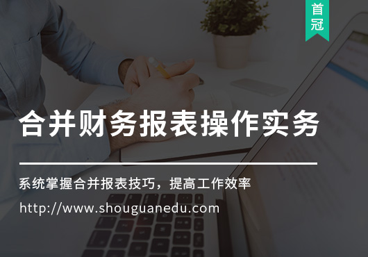 合并財務(wù)報表操作實務(wù)