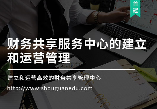 財(cái)務(wù)共享服務(wù)中心的建立和運(yùn)營(yíng)管理