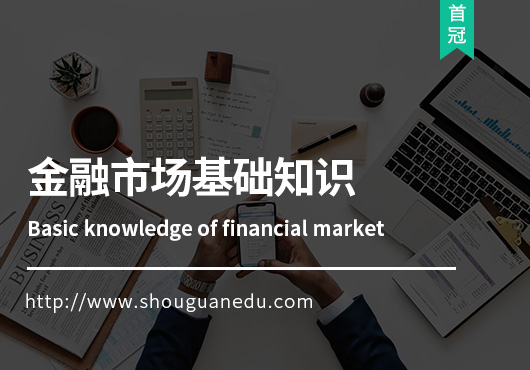 金融市場基礎(chǔ)知識