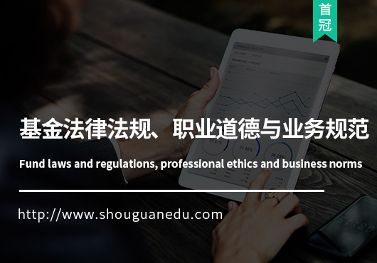 基金法律法規(guī)、職業(yè)道德與業(yè)務(wù)規(guī)范