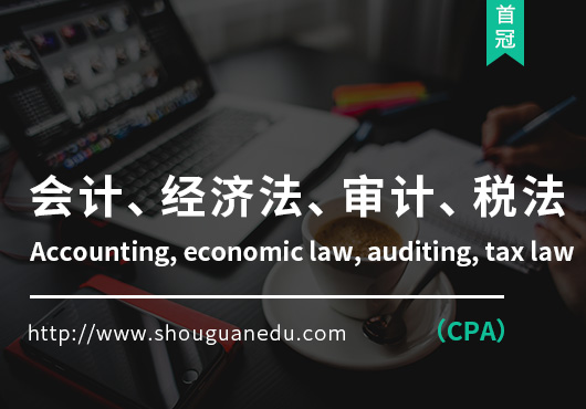 會計、經濟法、審計、稅法(CPA)