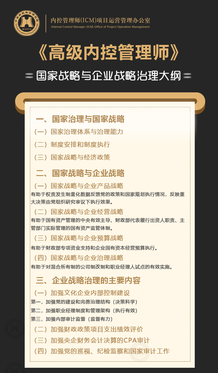 高級(jí)內(nèi)控管理師ICM專業(yè)能力證書(shū)課程大綱