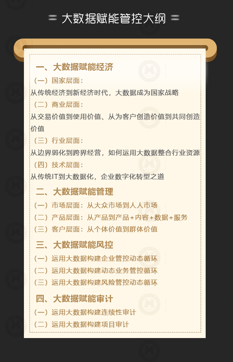 高級(jí)內(nèi)控管理師ICM專業(yè)能力證書(shū)課程大綱