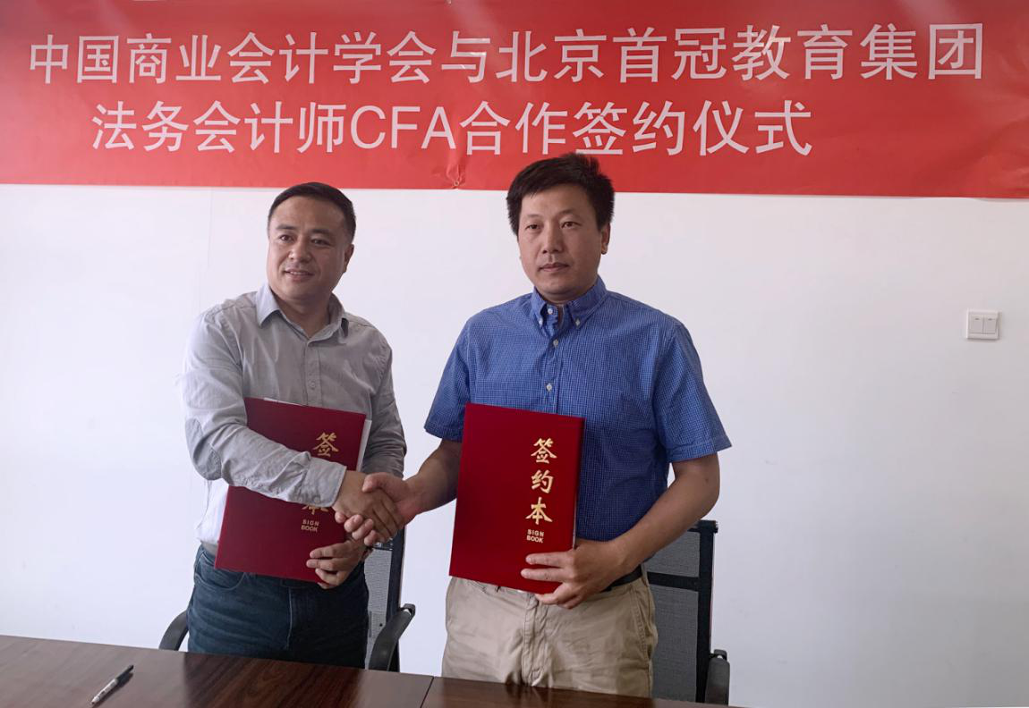 中國(guó)商業(yè)會(huì)計(jì)學(xué)會(huì)*北京首冠教育集團(tuán) 法務(wù)會(huì)計(jì)師CFA合作簽約儀式