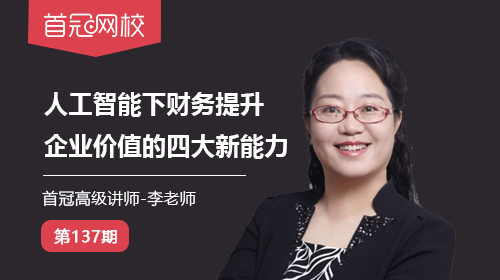 人工智能下財(cái)務(wù)提升企業(yè)價(jià)值的四大新能力