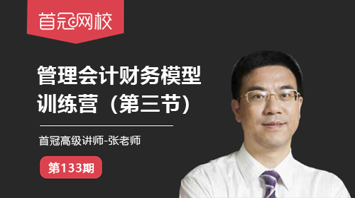 【管理會(huì)計(jì)訓(xùn)練營(yíng)】成本模型(第三節(jié))