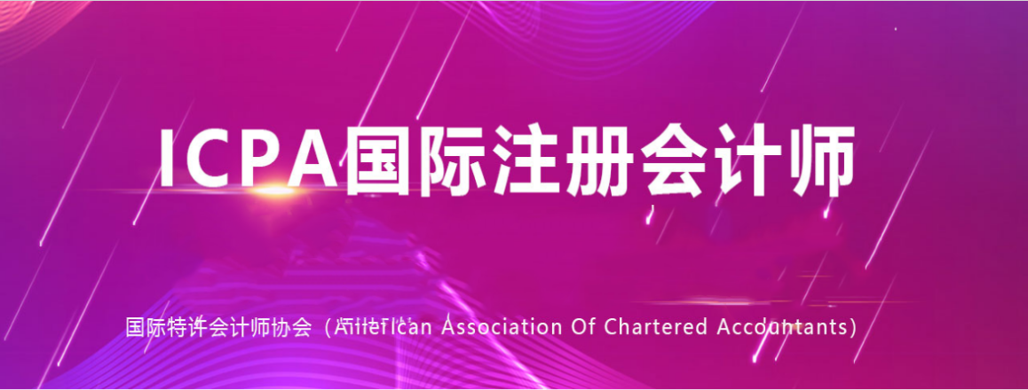 中國會計(jì)準(zhǔn)則加速國際化 國際注冊會計(jì)師（ICPA）需求大