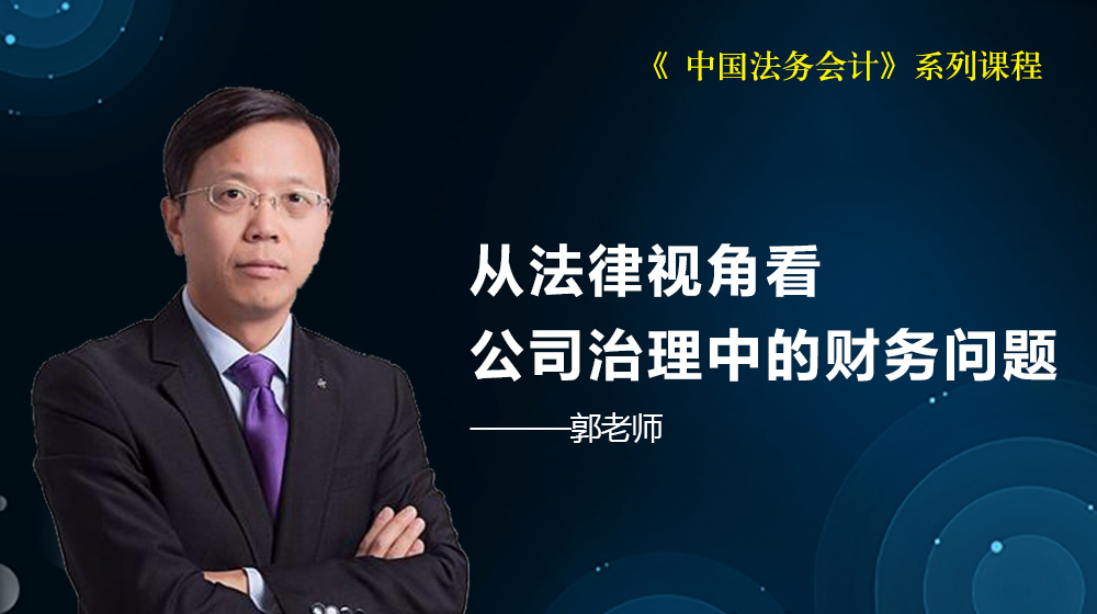 《 中國(guó)法務(wù)會(huì)計(jì)》系列課程-從法律視角看公司治理中的財(cái)務(wù)問(wèn)題