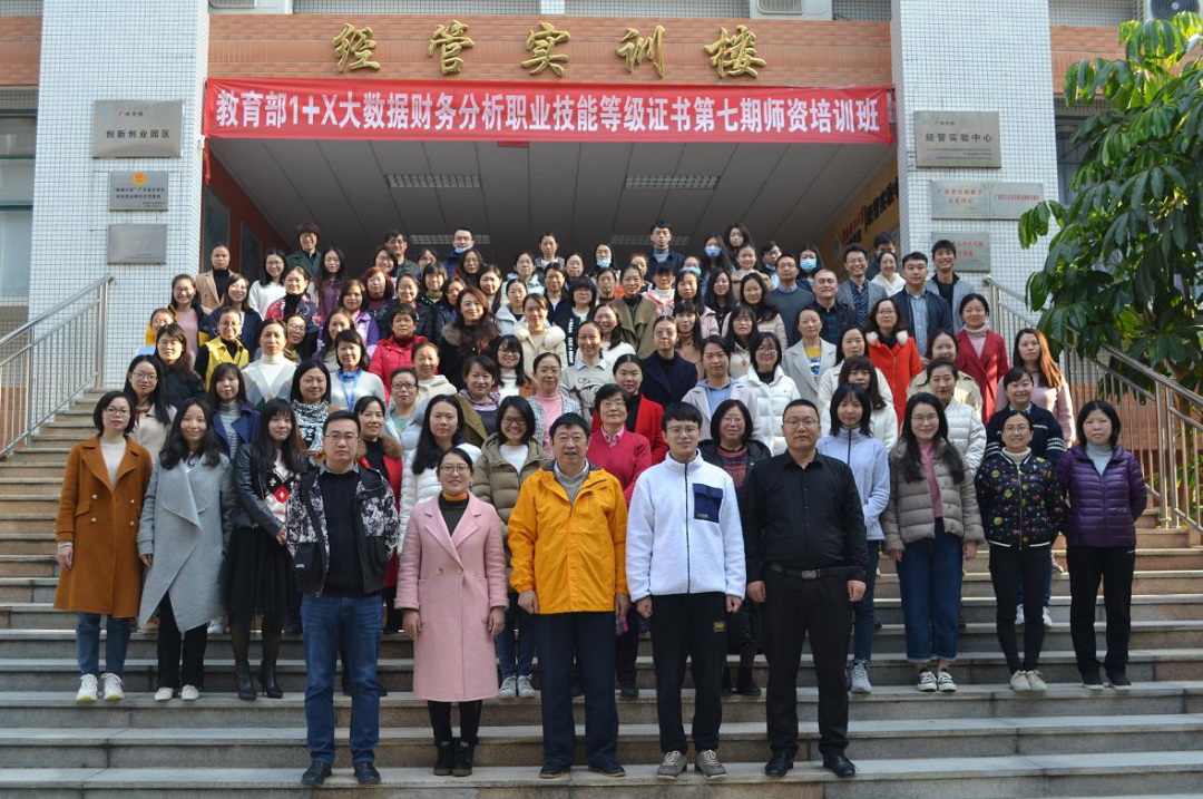 教育部1+X大數(shù)據(jù)財(cái)務(wù)分析職業(yè)技能等級(jí)證書(shū) 第七期師資培訓(xùn)班圓滿結(jié)業(yè)