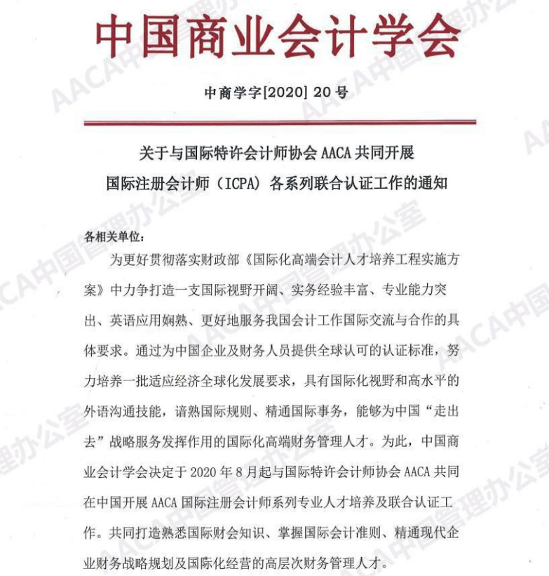 ICPA國際注冊會計師：世界五百強敲門磚（AACA協(xié)會）