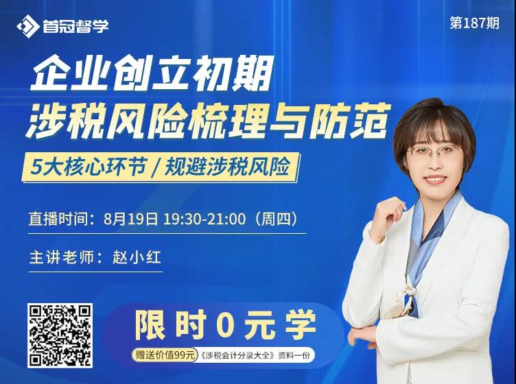 企業(yè)創(chuàng)立初期涉稅風(fēng)險(xiǎn)梳理與防范