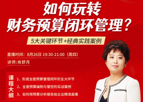如何玩轉(zhuǎn)財(cái)務(wù)預(yù)算閉環(huán)管理？