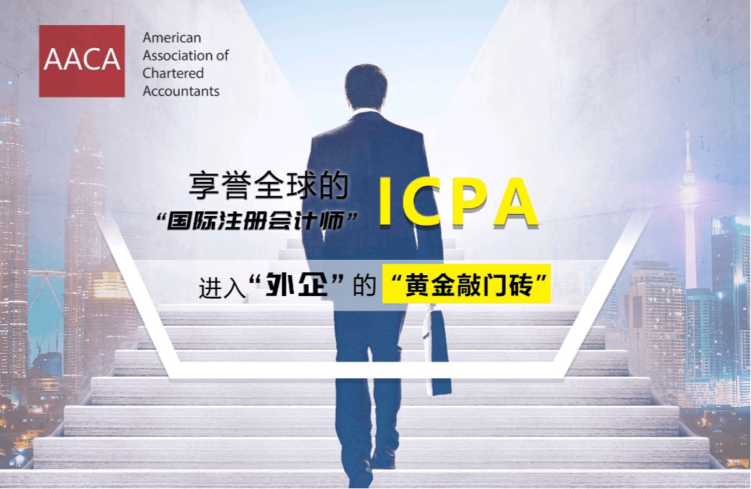 2021年第二期“國際注冊會計(jì)師ICPA”專業(yè)考試即將開考