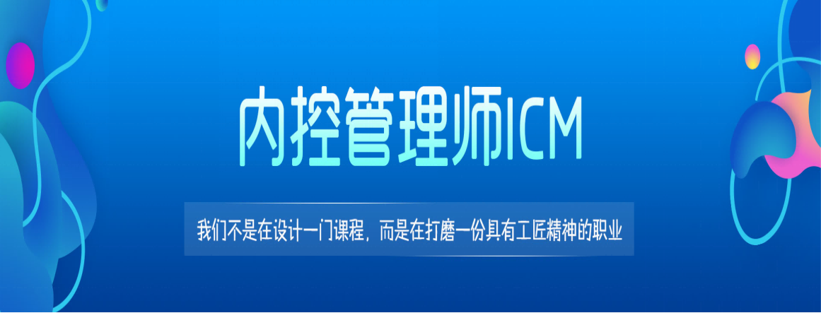 內(nèi)控管理師ICM火熱報名中，將于9月18日進行2021年秋季考試！