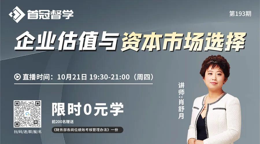 財(cái)務(wù)必看！企業(yè)估值與資本市場(chǎng)選擇聽這一節(jié)課就夠了！