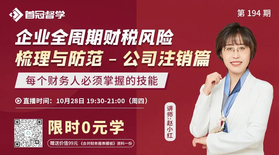 終于把公司注銷財(cái)稅風(fēng)險(xiǎn)梳理與防范講透了！財(cái)務(wù)再忙也要看！
