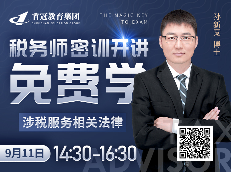 稅務(wù)師密訓(xùn)開(kāi)講-涉稅服務(wù)相關(guān)法律