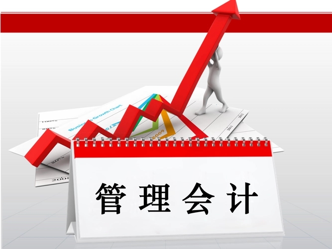 企業(yè)應該推動財務管理和管理會計的融合，提升企業(yè)的財務質量