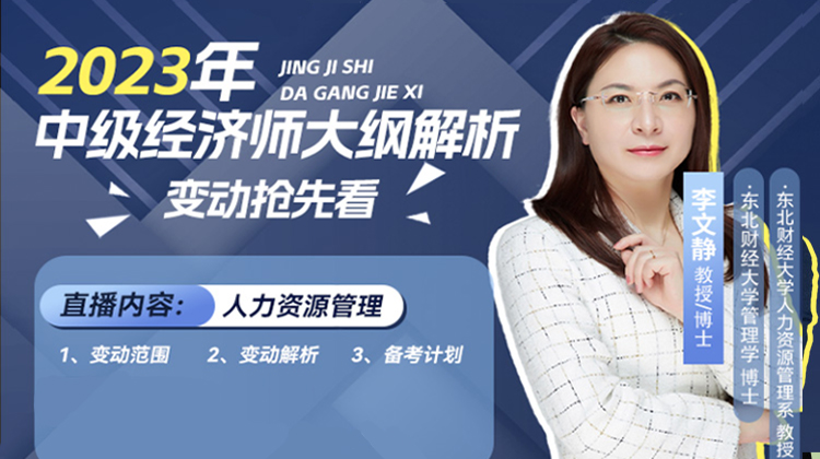 2023年中級(jí)經(jīng)濟(jì)師大綱解析-李文靜老師