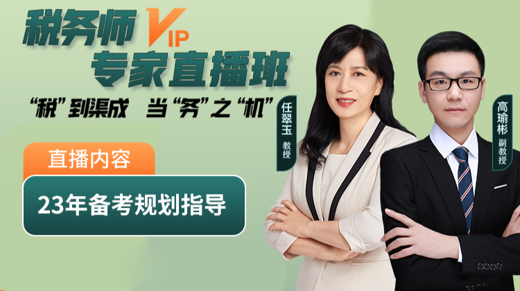 稅務(wù)師職業(yè)資格證書(shū)-專(zhuān)家直播班（任翠玉老師、高瑜彬老師）