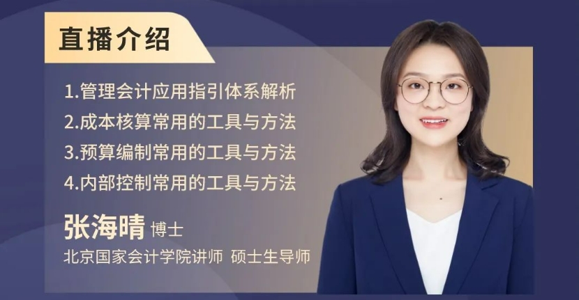 【直播預(yù)告】 管理會計常用工具與方法