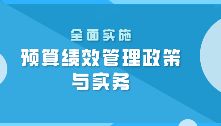 全面實施預(yù)算績效管理政策與實務(wù)直播課程