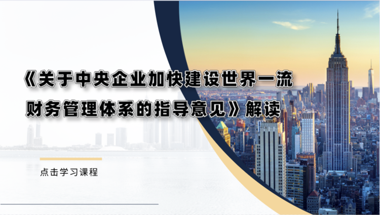 《關(guān)于中央企業(yè)加快建設(shè)世界一流財務(wù)管理體系的指導(dǎo)意見》解讀