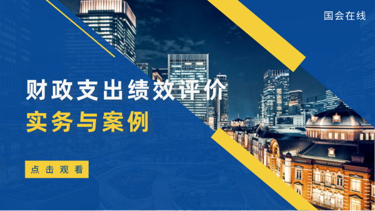 財政支出績效評價實務(wù)與案例直播課程
