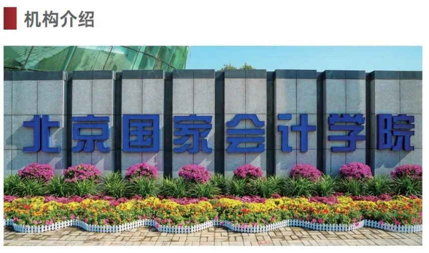 【招生簡章】2024年北京國家會計學(xué)院高級管理會計師能力水平項目(戰(zhàn)略、風(fēng)險級)招生簡章