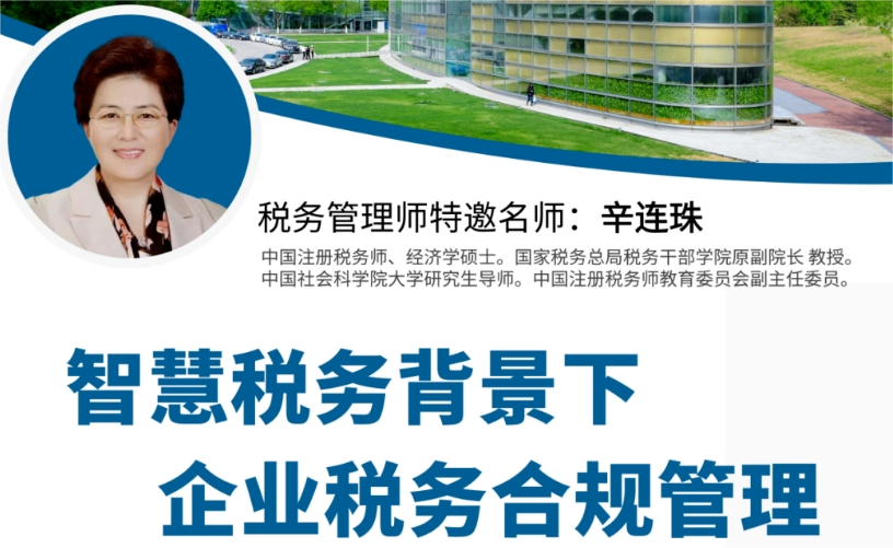 智慧稅務(wù)背景下企業(yè)稅務(wù)合規(guī)管理