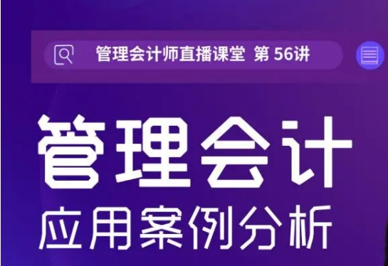 首冠教育-管理會計應(yīng)用案例分析課程