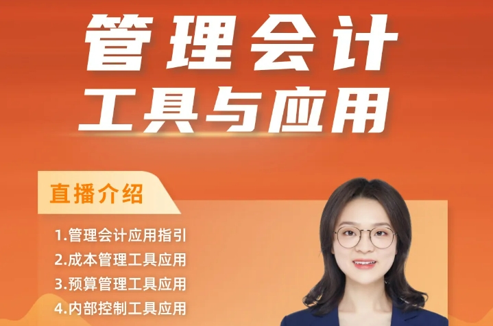 首冠教育-管理會計工具與應(yīng)用課程