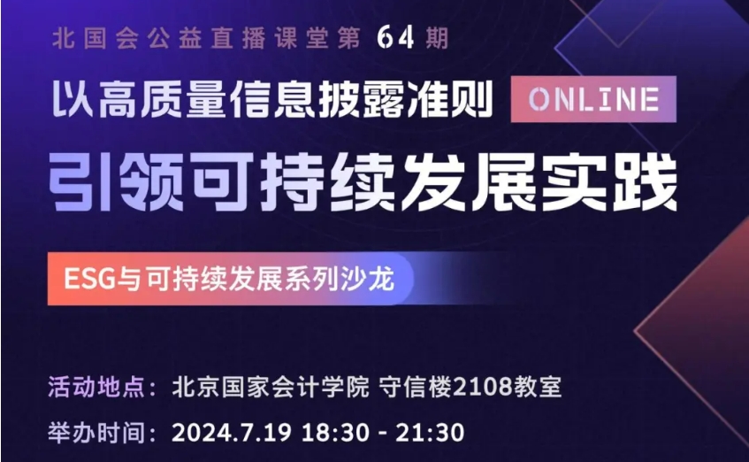 ESG與可持續(xù)發(fā)展系列沙龍：以高質(zhì)量信息披露準(zhǔn)則引領(lǐng)可持續(xù)發(fā)展實(shí)踐