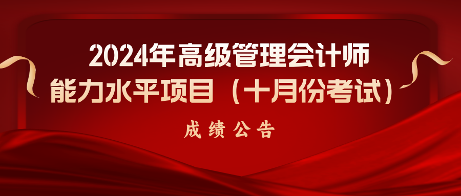 【首冠教育公告】2024年高級管理會計師能力水平項目(十月份考試)成績公告
