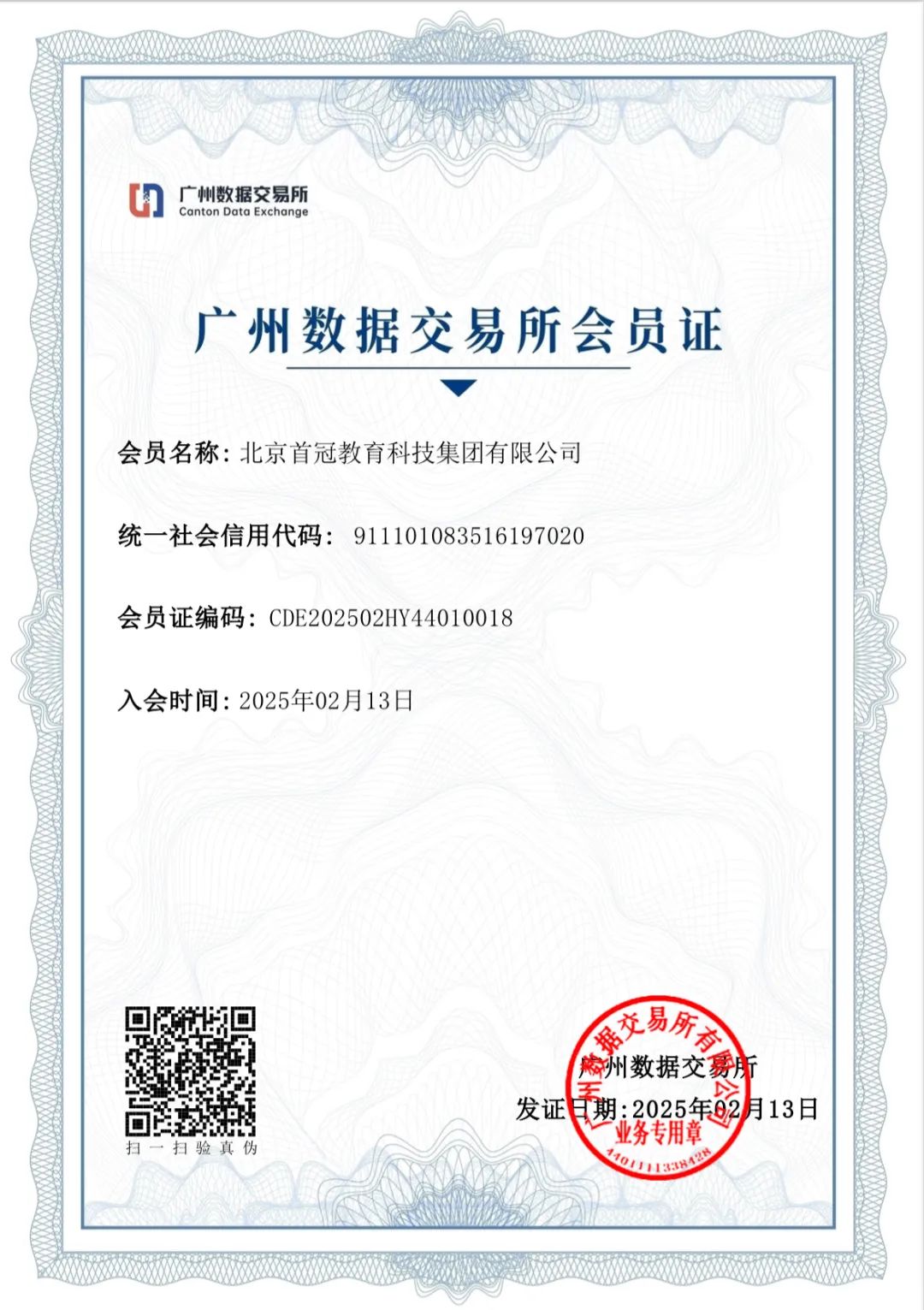 「喜訊」首冠教育集團(tuán)正式成為廣州數(shù)據(jù)交易所會(huì)員，共啟數(shù)據(jù)經(jīng)濟(jì)新征程