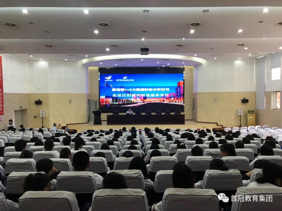 首冠教育集團1+X大數(shù)據(jù)財務(wù)分析進校園——沈陽現(xiàn)代制造服務(wù)學(xué)校站