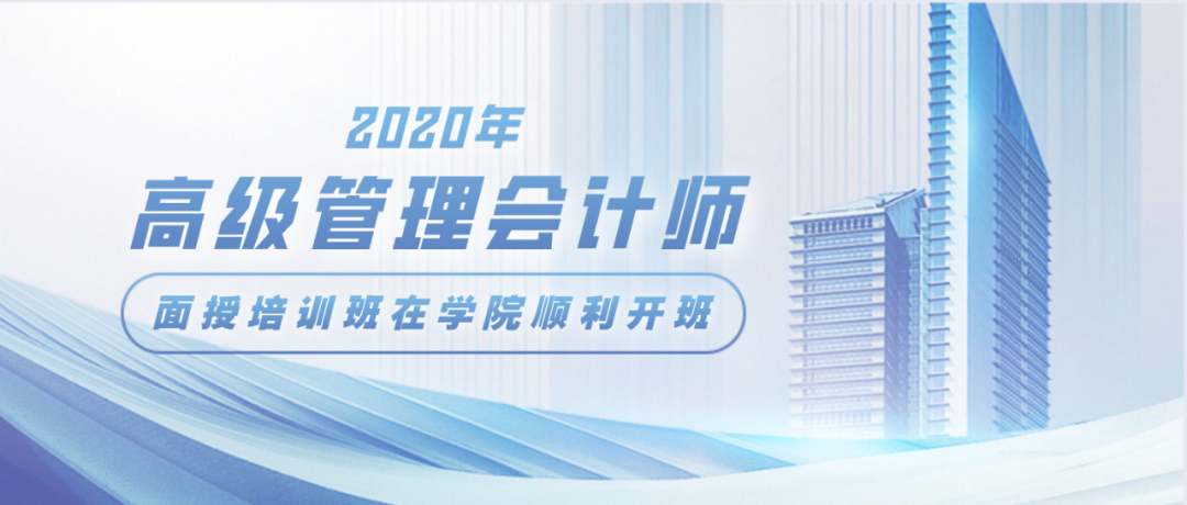 2020年高級(jí)管理會(huì)計(jì)師CNMA面授培訓(xùn)班在會(huì)計(jì)學(xué)院順利開班